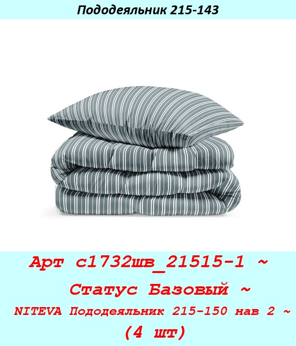 Арт с1732шв_21515-1 ~  Статус Базовый ~ NITEVA Пододеяльник 215-150 нав 2 ~ (4 шт).jpg